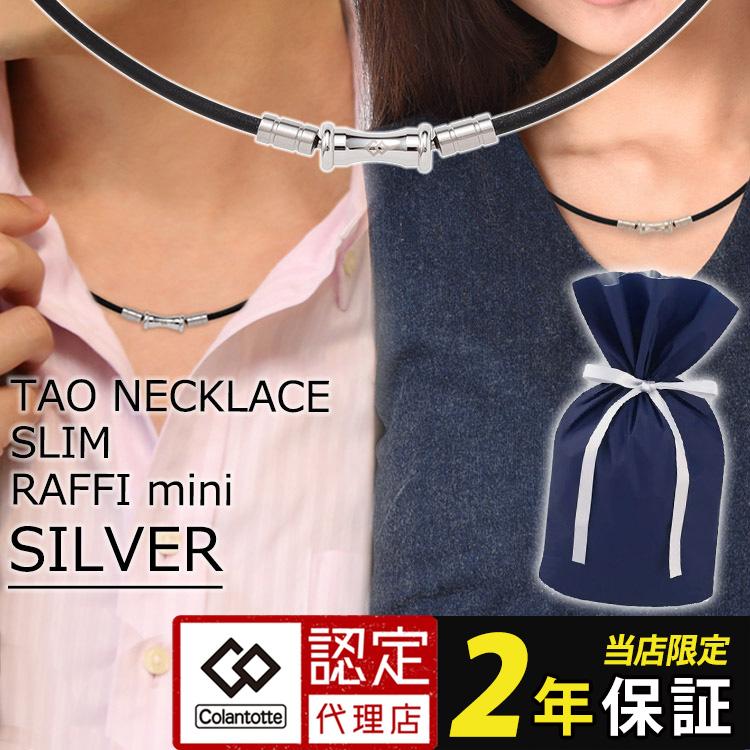 コラントッテ ネックレス TAO スリム RAFFI mini 磁気ネックレス 高い素材 日本全国 送料無料 colantotte ラフィー タオ ミニ シルバー ブラック