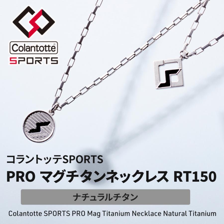 コラントッテSPORTS PRO マグチタンネックレス RT150 : 磁気ネックレス