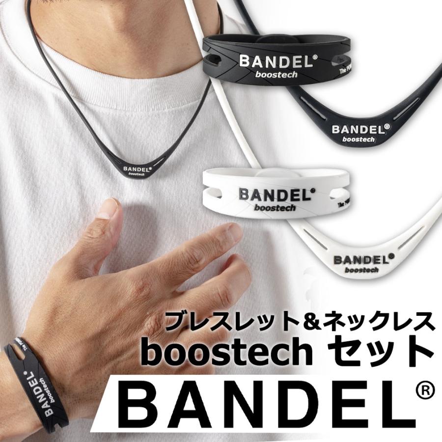 バンデル ブーステック リミテッド ブレスレット ネックレス 割引購入 熱販売 セット Limited bracelet boostech BANDEL necklace