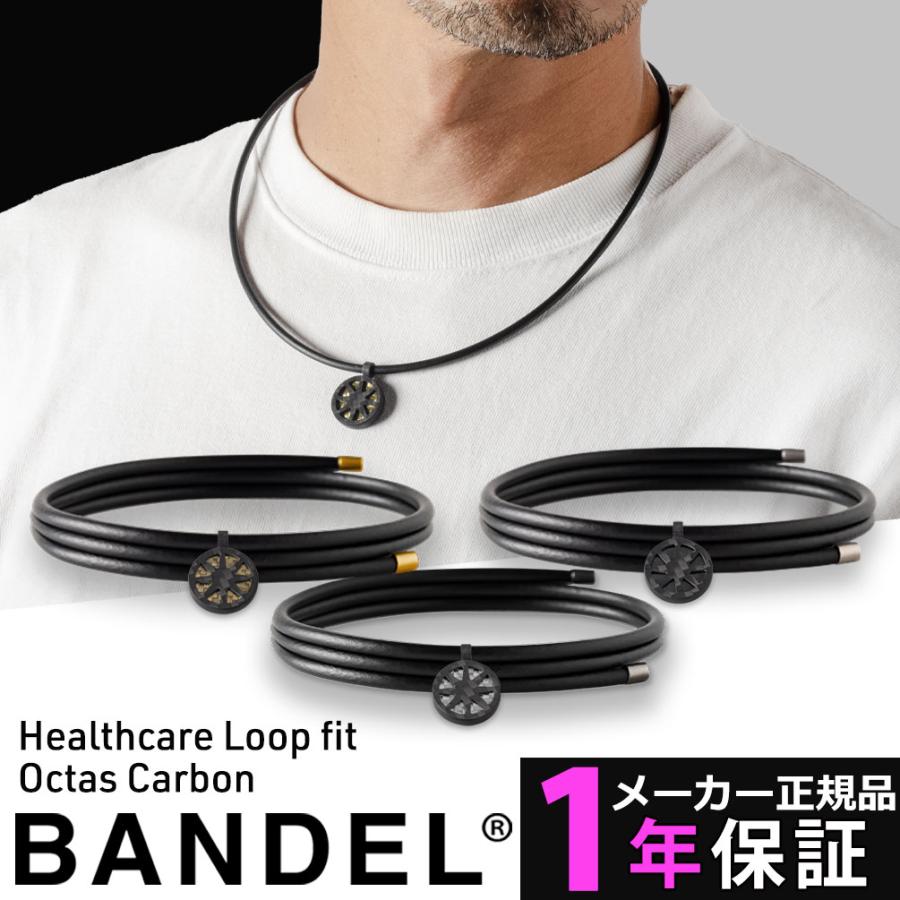 バンデル ヘルスケア ループ フィット オクタス カーボン 磁気