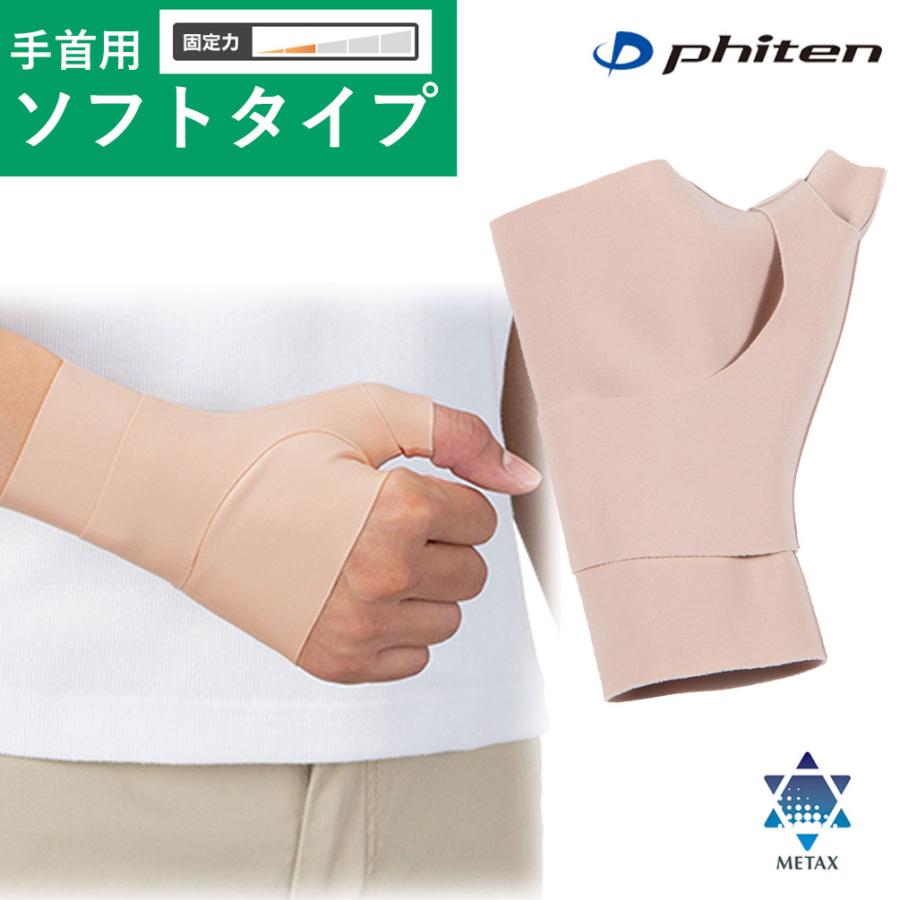 Phiten ファイテンサポーター メタックス 手首用ソフトタイプ Phiten ファイテンサポーター メタックス 手首用ソフトタイプ