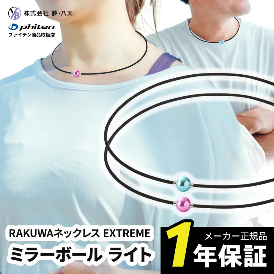 ファイテン RAKUWAネックレス EXTREME ミラーボール ライト 早田 ファイテン RAKUWAネックレス EXTREME ミラーボール ライト 早田