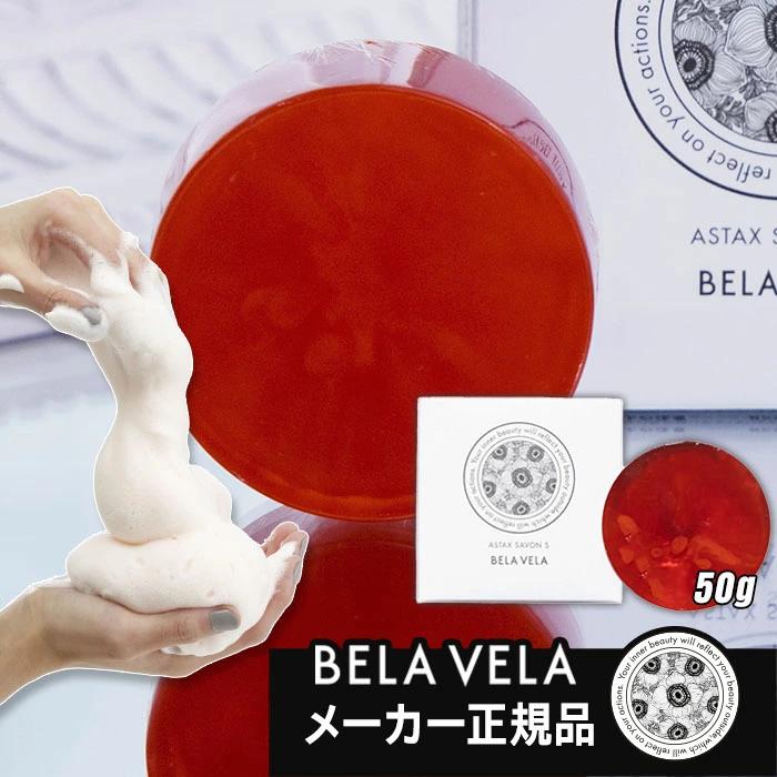ベラベラ アスタキサボンS 洗顔石鹸 astaxsavonS : 磁気ネックレス通販
