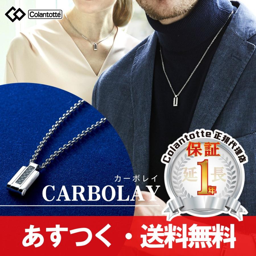 13860円 94％以上節約 13860円 超人気高品質 コラントッテ ネックレス カーボレイ CARBOLAY necklace colantotte 磁気ネックレス