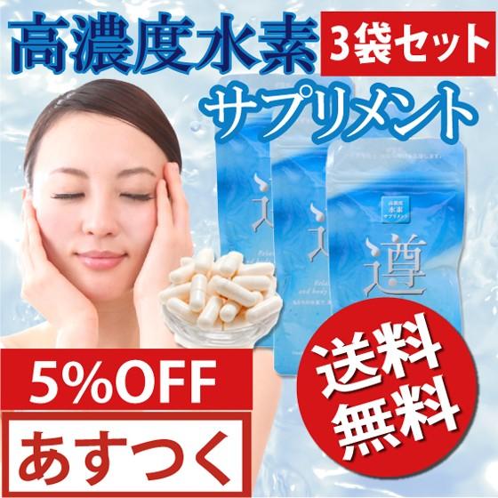 遵(じゅん) 高濃度 水素サプリメント 3袋セット 90カプセル（30日分