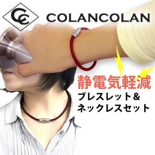 コランコラン 卸し売り購入 Sガード セット静電気除去ブレスレットと静電気除去ネックレス