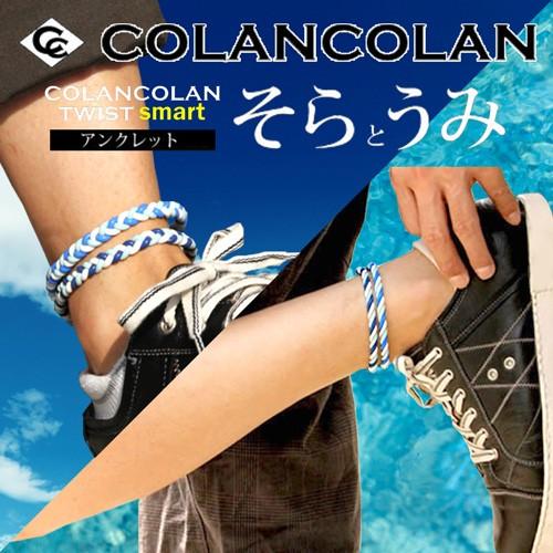 COLANCOLAN（コランコラン） そら うみ ツイスト スマート
