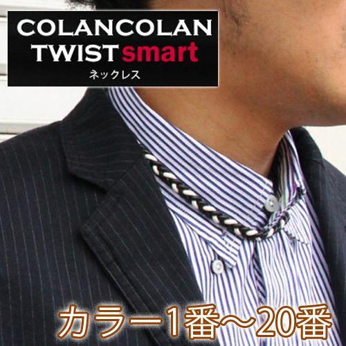 コランコラン TWIST smart ネックレス 1-20｜hogushiyahonpo
