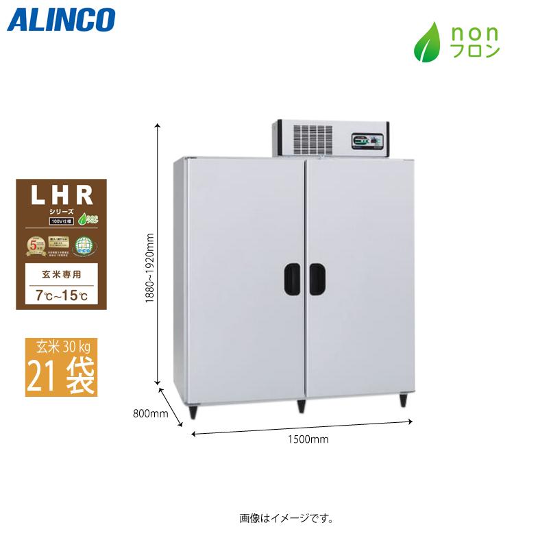 ALINCO アルインコ 米っとさん 低温貯蔵庫 LHRシリーズ LHR-21NF 21袋