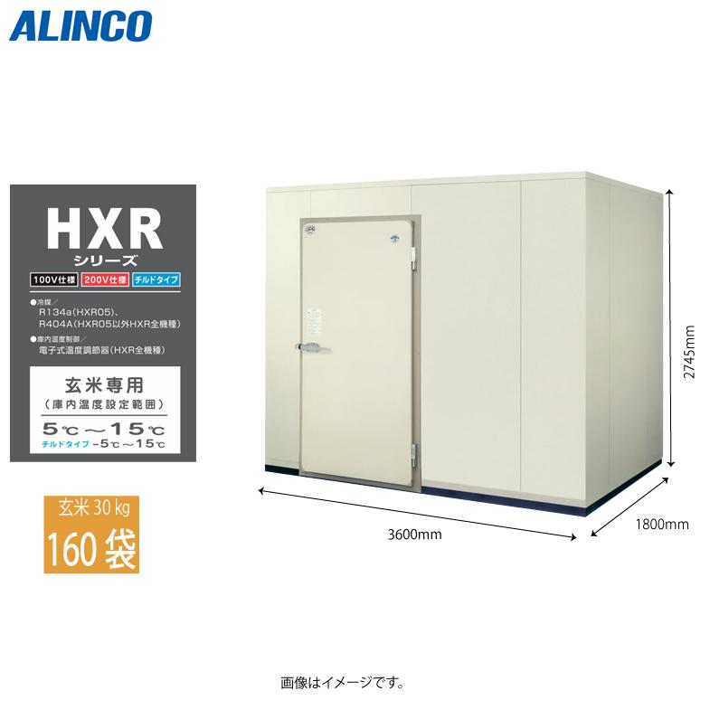 ALINCO（アルインコ） 玄米専用低温貯蔵庫 HXRシリーズ HXR-20 160袋