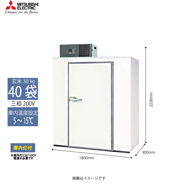 メ*3様 米保管庫 三菱 三菱電機 玄米保冷庫 MTR1600X03 《現地組立サービス付