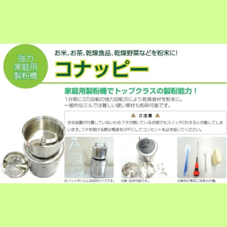 コナッピー 家庭用強力製粉機 ラボネクト Labonect 家庭用強力製粉機