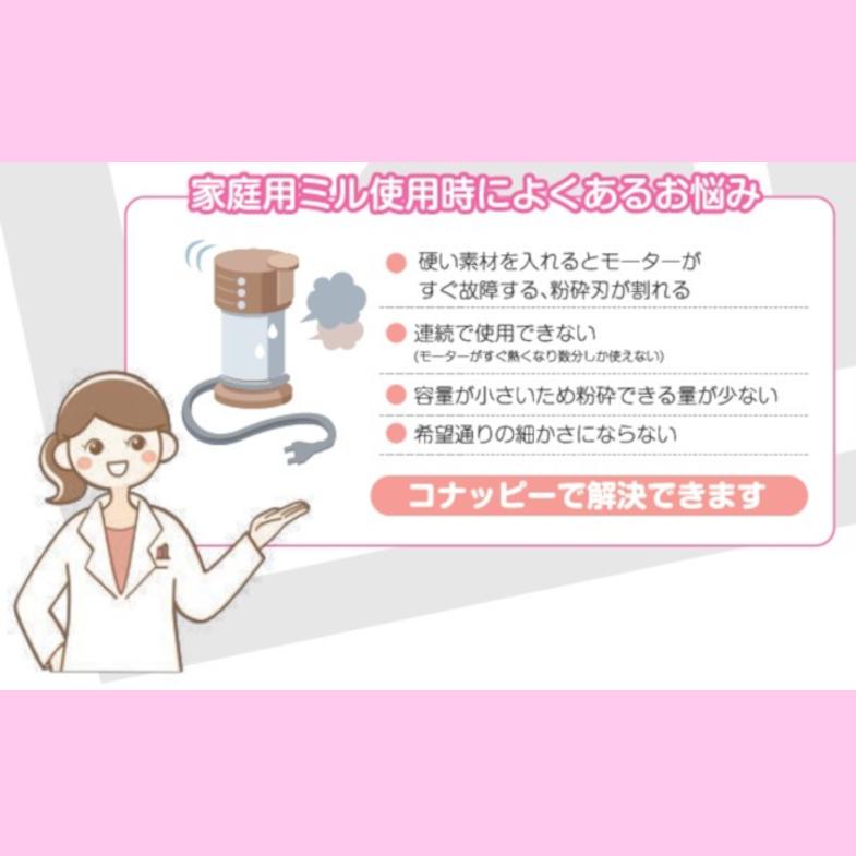 コナッピー 家庭用強力製粉機 ラボネクト Labonect 家庭用強力製粉機