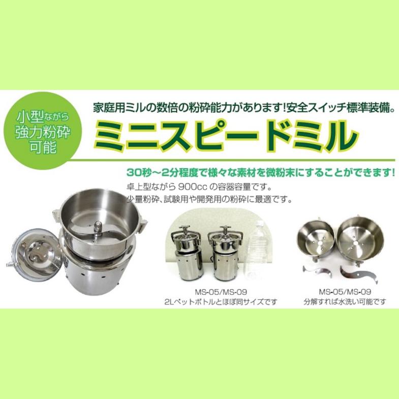 【新品・美品】ミニスピードミルＭＳー０９(製粉機) ミニスピードミル MS-09 小型粉砕機 安全スイッチ標準装備 ラボネクト