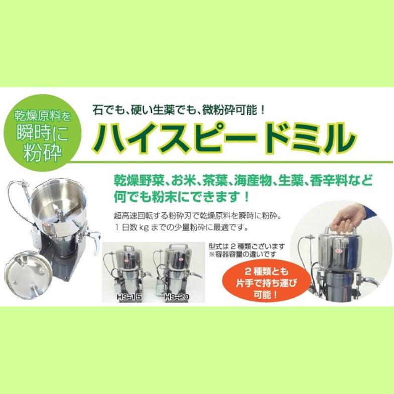 ハイスピードミル HS-20 ラボネクト Labonect 粉砕機 粉砕 粉 微粉末 調味料 香辛料 料理 小型 100V 片手で持ち運び可能 一番人気の画像