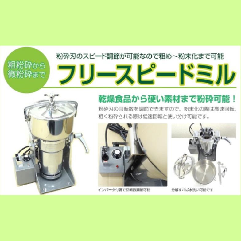 フリースピードミル FS-20 ラボネクト Labonect 粉砕機 粉砕 粉 粗粉砕 微粉末 調味料 香辛料 料理 小型 回転数を可変できるの画像