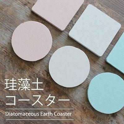 コースター 珪藻土 おしゃれ 2個セット販売 北欧 吸水 四角 丸 スクエア 敷物 カフェスタイル 天然 自然 乾燥 Ne 1001 Ho Ho 通販 Yahoo ショッピング