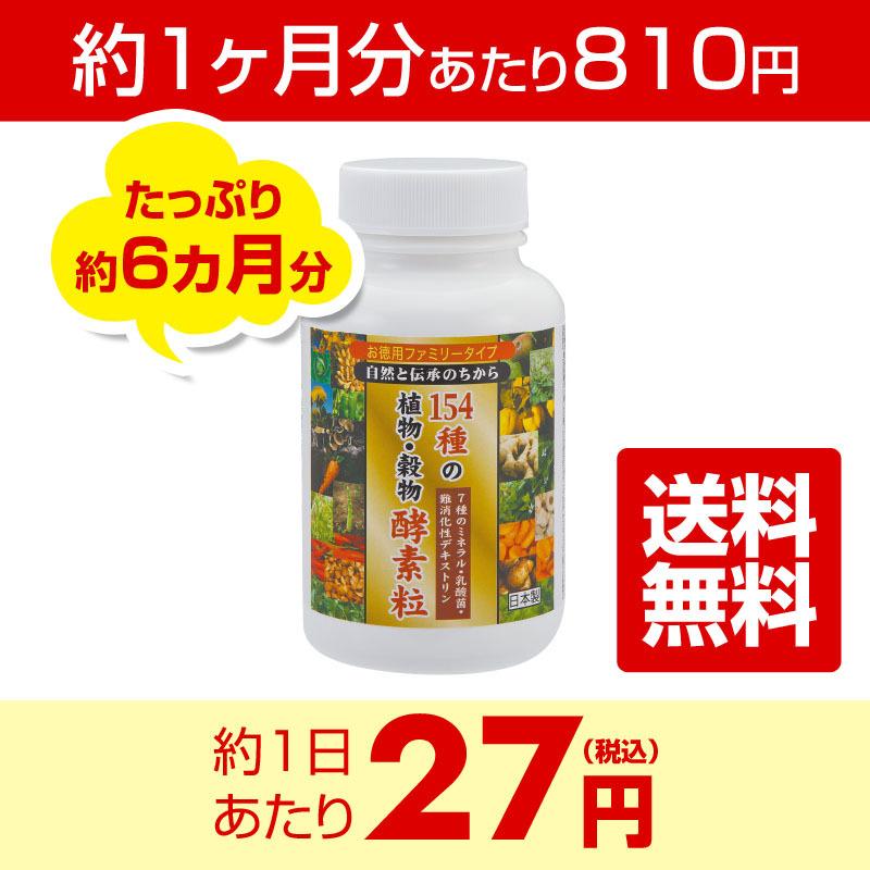 154種の植物・穀物酵素粒 大容量 お得なファミリーボトル 1本 約6ヶ月