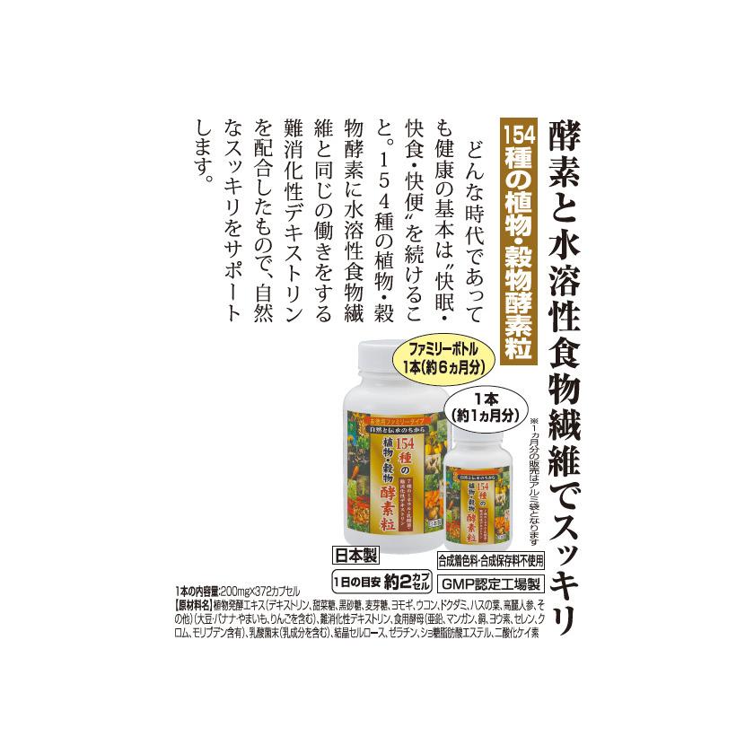 154種の植物・穀物酵素粒 大容量 お得なファミリーボトル 1本 約6ヶ月