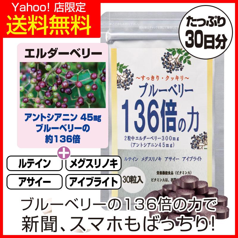 ブルーベリー136倍の力 エルダーベリー サプリ サプリメント 見る健康