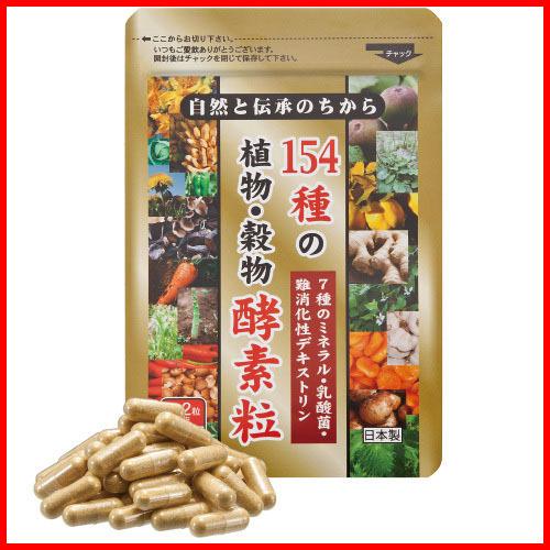 酵素サプリ サプリメント 自然と伝承のちから 154種の植物・穀物 酵素 