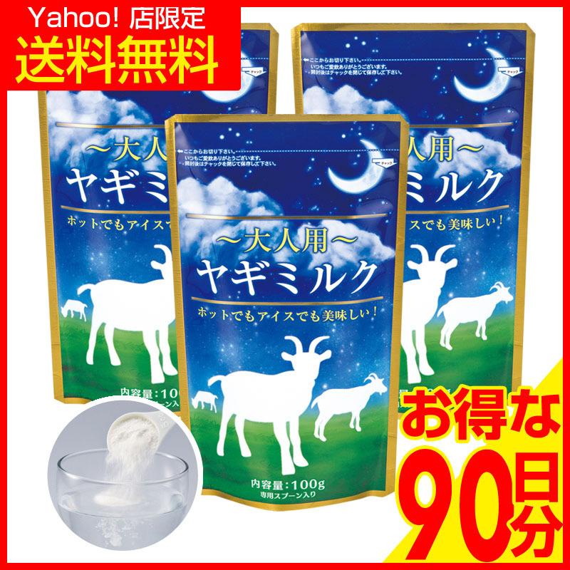 大人用 ヤギミルク 粉末 人間の母乳に近い成分 ラクトフェリン 大人用粉ミルク 3袋セット 超爆安