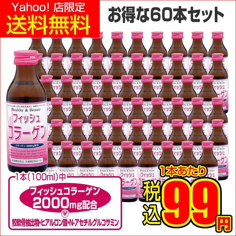 フィッシュコラーゲンドリンク 60本セット - ほほえみ元気クラブ  