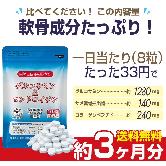 サプリ グルコサミン ＆ コンドロイチン 3袋セット 1日8粒でグルコサミン1280mg サメ軟骨抽出物140mg コラーゲンペプチド240mg｜hohoemi-club