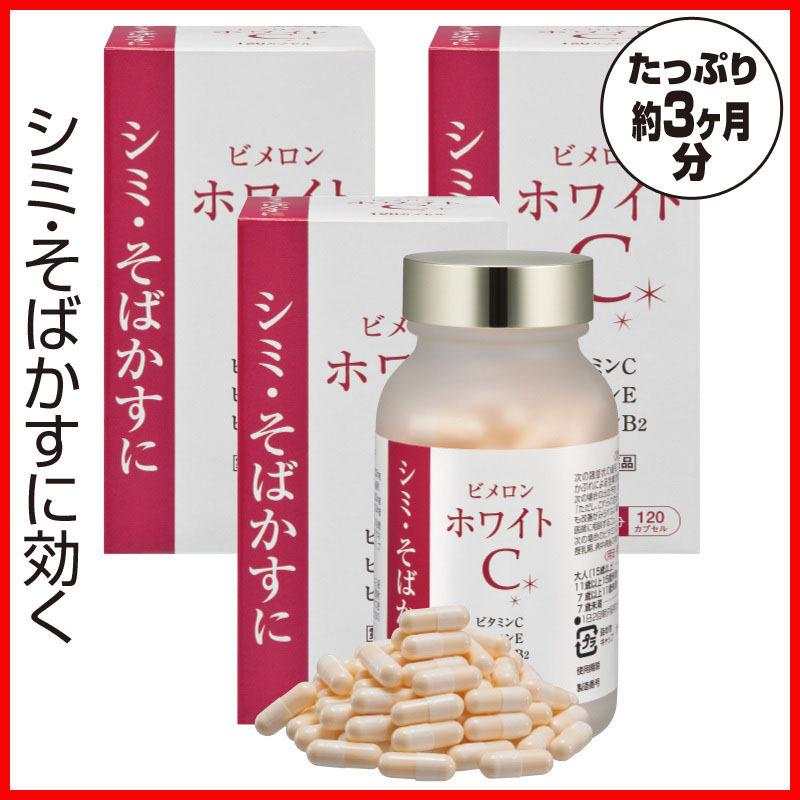 ビメロンホワイトC 【第３類飲み薬】 3箱 ビタミン、ミネラル剤-医薬品、医薬部外品-ダイエット、健康