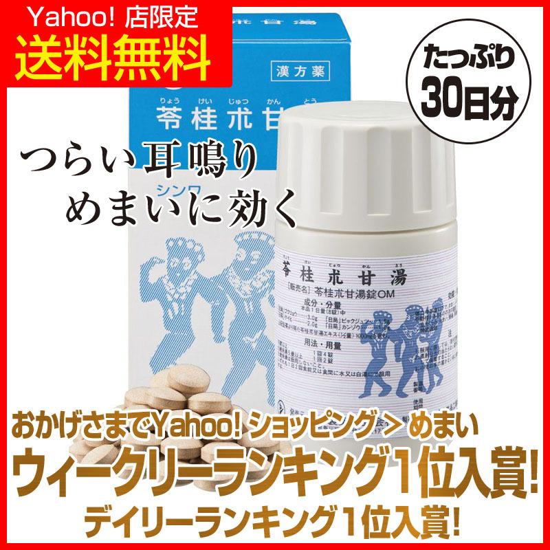 耳鳴りとめまいのお薬 予約 第２類医薬品 初回限定 立ちくらみ 1箱 ふらつき 動悸