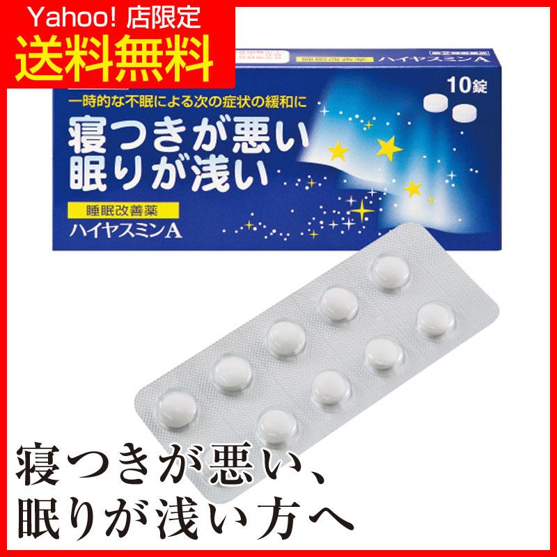 ハイヤスミンA 10錠(指定第2類医薬品) 医薬品