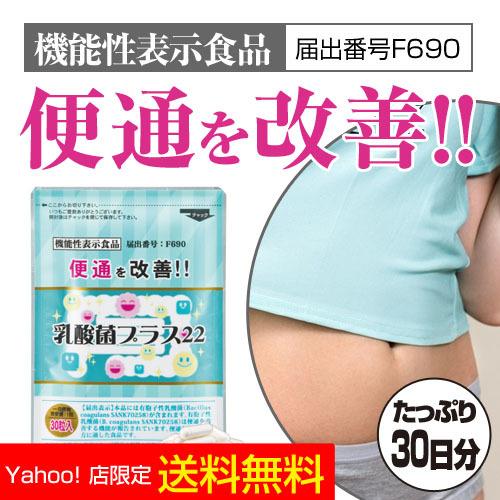 乳酸菌プラス22 サプリ 初回限定 機能性表示食品 F690 有胞子性乳酸菌
