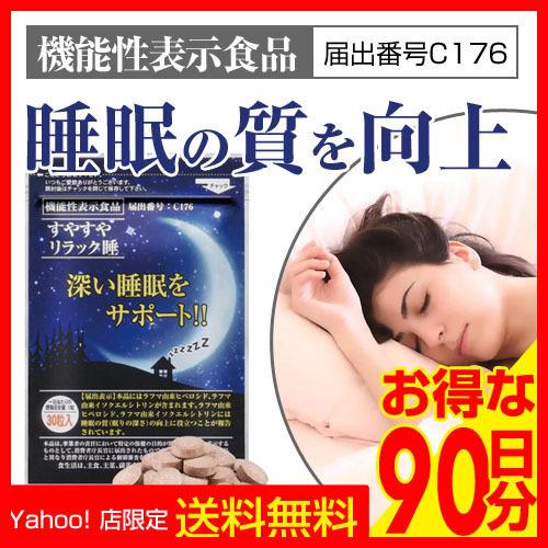 深い睡眠を得られます すやすやリラック睡 深い睡眠をサポート 機能性表示食品 C176 ラフマ 3