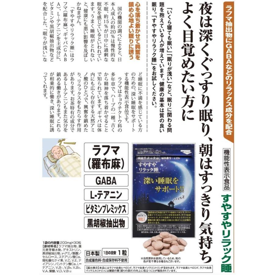 すやすやリラック睡 深い睡眠をサポート 機能性表示食品 C176 ラフマ 3
