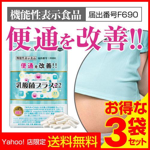 乳酸菌プラス22 サプリ 初回限定 機能性表示食品 F690 有胞子性乳酸菌