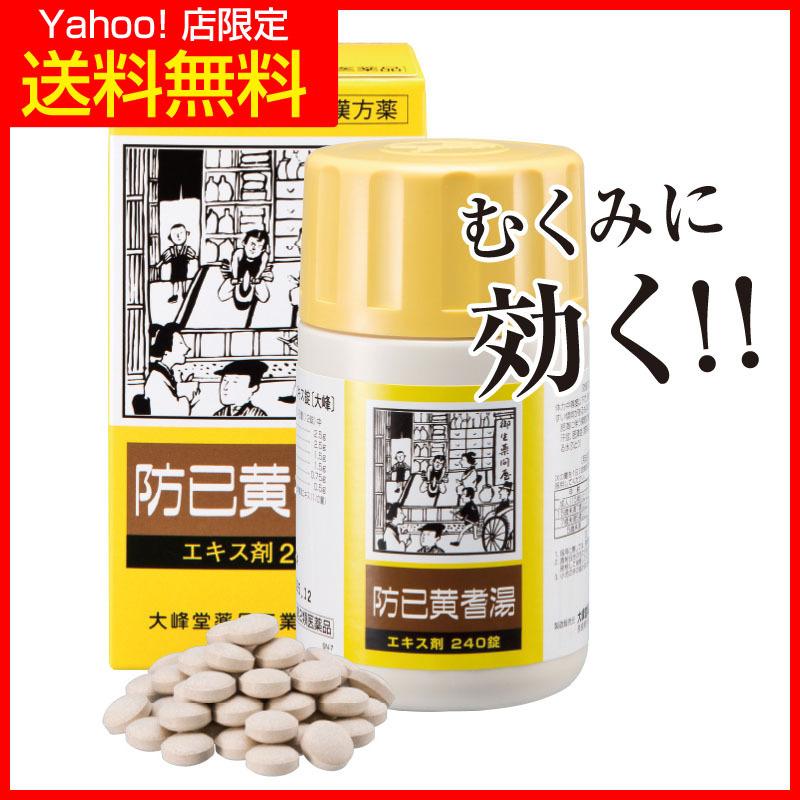 足のむくみ・腫れのお薬 防已黄耆湯 効果 むくみ 多汗症 肥満症 1箱