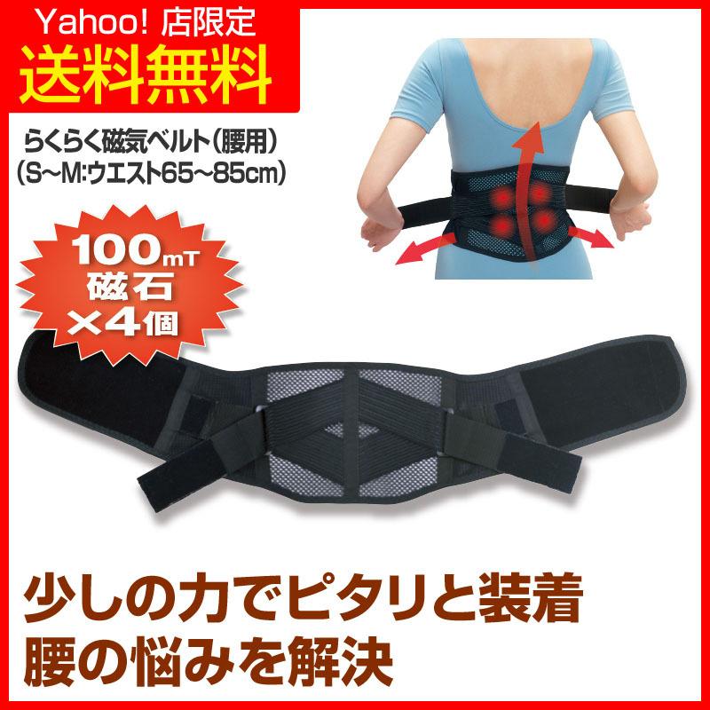 らくらく磁気ベルト 腰用 S-Mサイズ 腰サポーター 管理医療機器 医療用