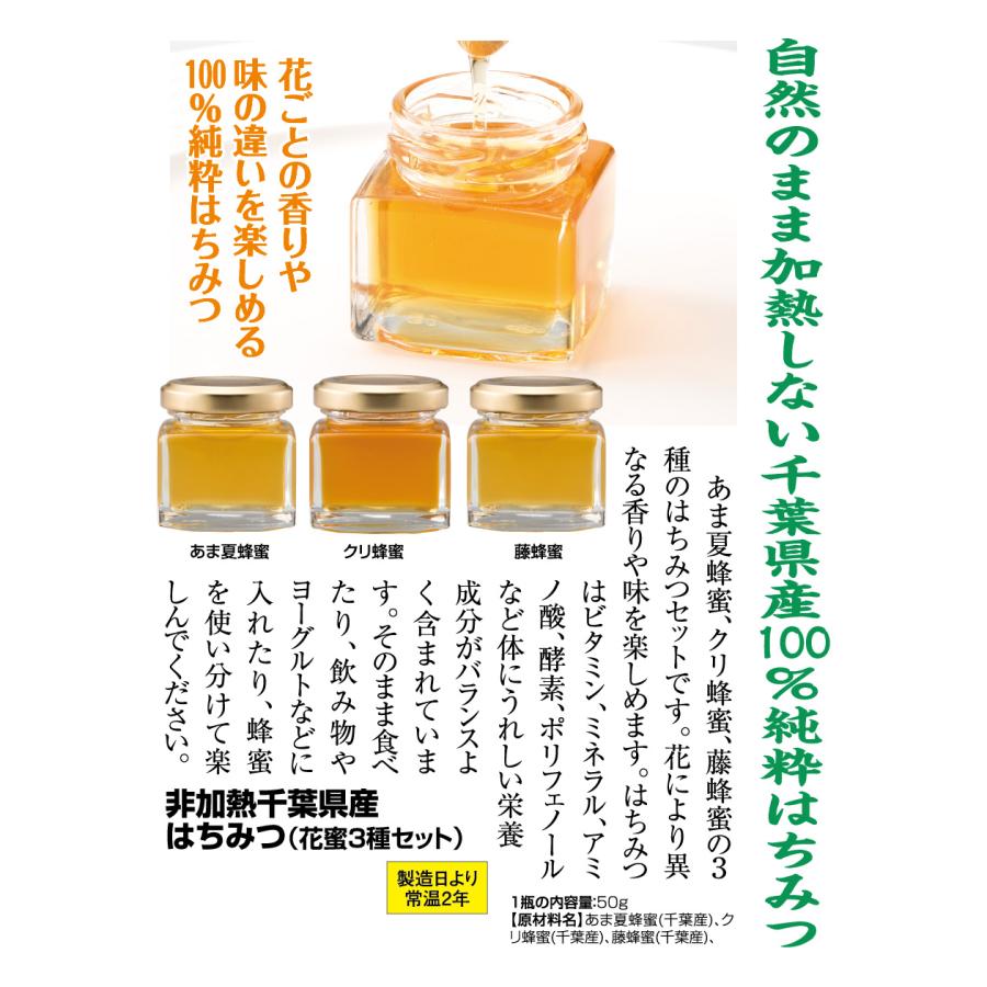 非加熱千葉県産はちみつ（花蜜3種セット） 長生村からお届け