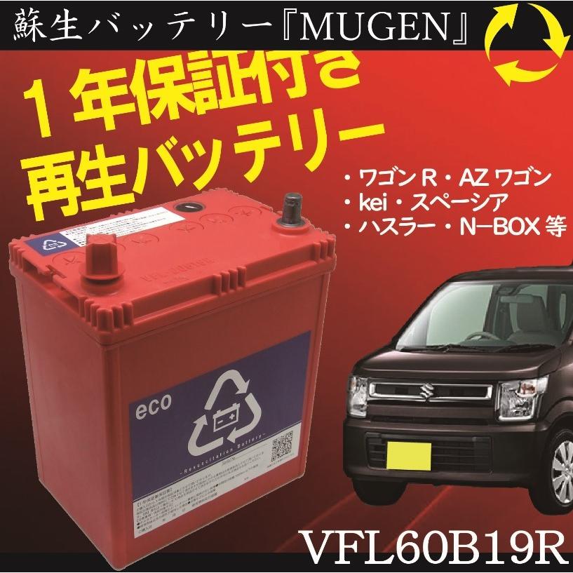 再生バッテリー 60B19R リビルトバッテリー (保証付き) (営業所 再生バッテリー 60B19R リビルトバッテリー (保証付き) (営業所