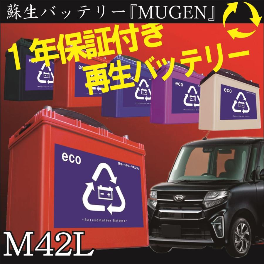 再生バッテリー　M-42L リビルトバッテリー　 (保証付き)　(営業所止め）｜hohoemi-shop01