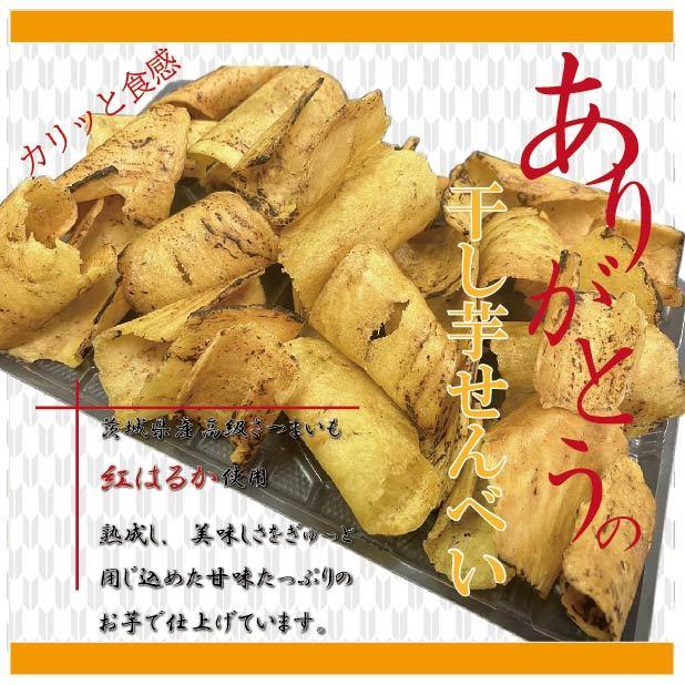 干し芋せんべい 茨城県産 紅はるか 無添加 ありがとうの干し芋