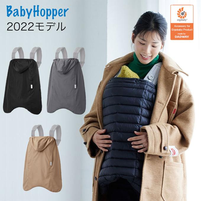 BabyHopper エルゴベビー用 3WAY防寒ケープ オールウェザー ダウン 