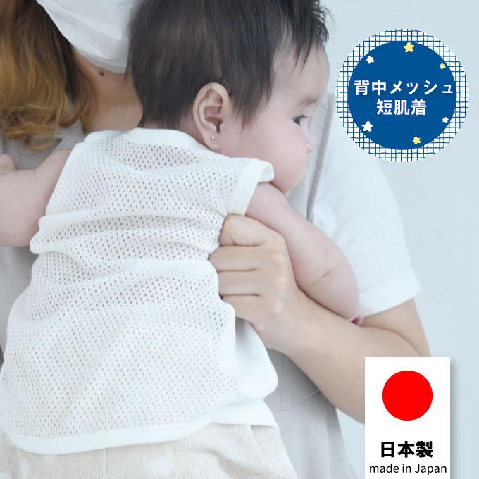新生児・袖なし背中メッシュ短肌着・50-60cm・綿100%・日本製