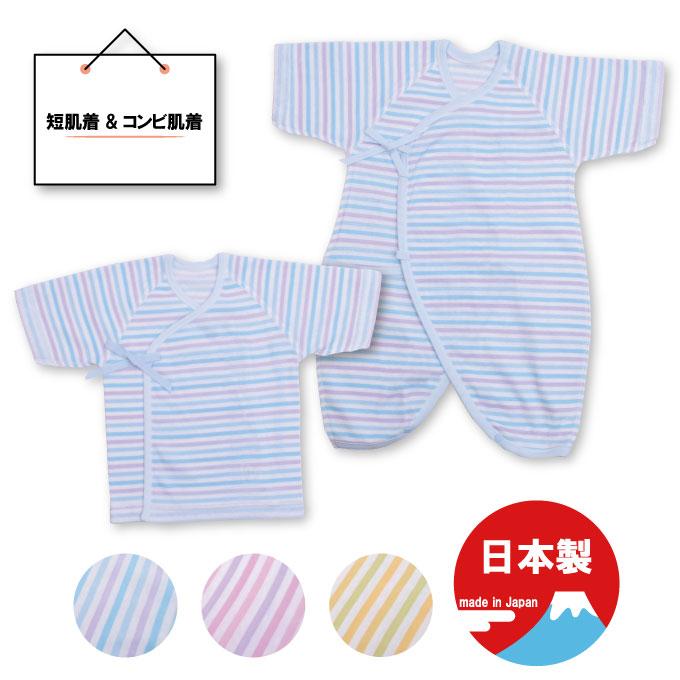 新生児 服 コンビ肌着 短肌着 2枚組 マルチボーダー柄 日本製 送料無料 