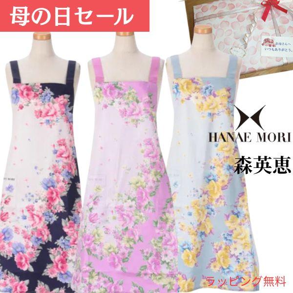 母の日 遅れてごめんね 4400円→3850円 森英恵 ハナエモリ フラワーフレーム ブランドエプロン 有名ブランド プレゼント ラッピング 無料   誕生日 レディース（Yahoo!・HOIMAI）