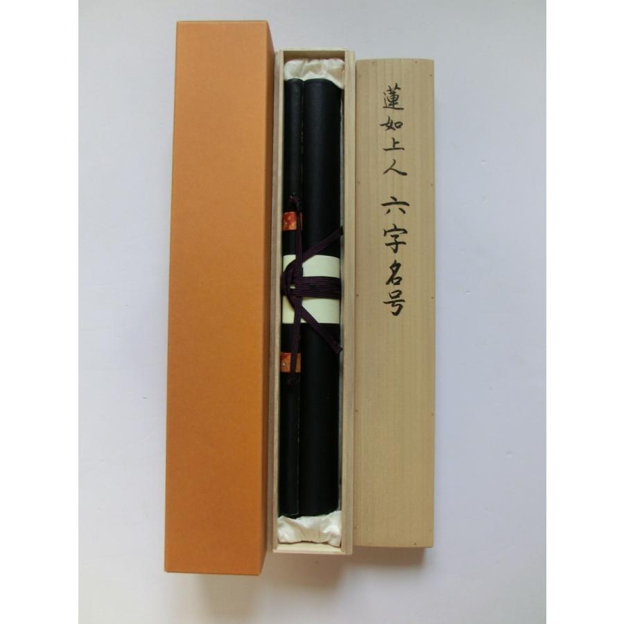 六字名号 蓮成寺蔵 〈蓮如上人御真筆〉【普及版】 : 方丈堂出版 六字名号 蓮成寺蔵 〈蓮如上人御真筆〉【普及版】 : 方丈堂出版