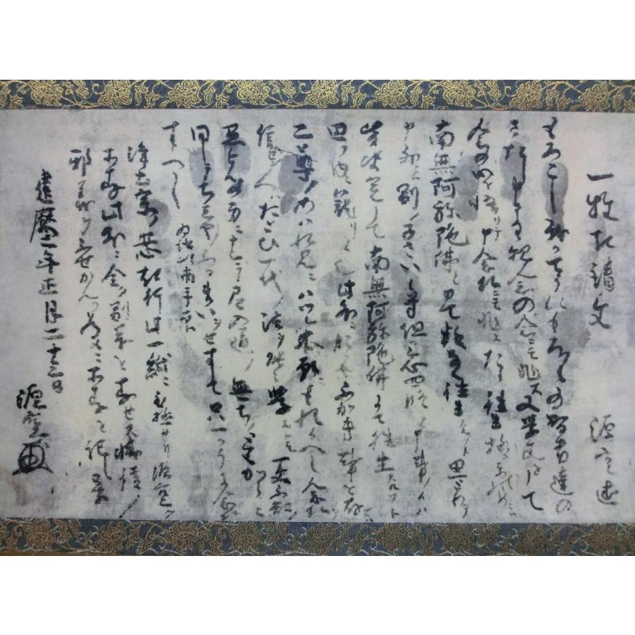 一枚起請文 〈法然上人御真筆〉 : 方丈堂出版 - 通販 - Yahoo!ショッピング