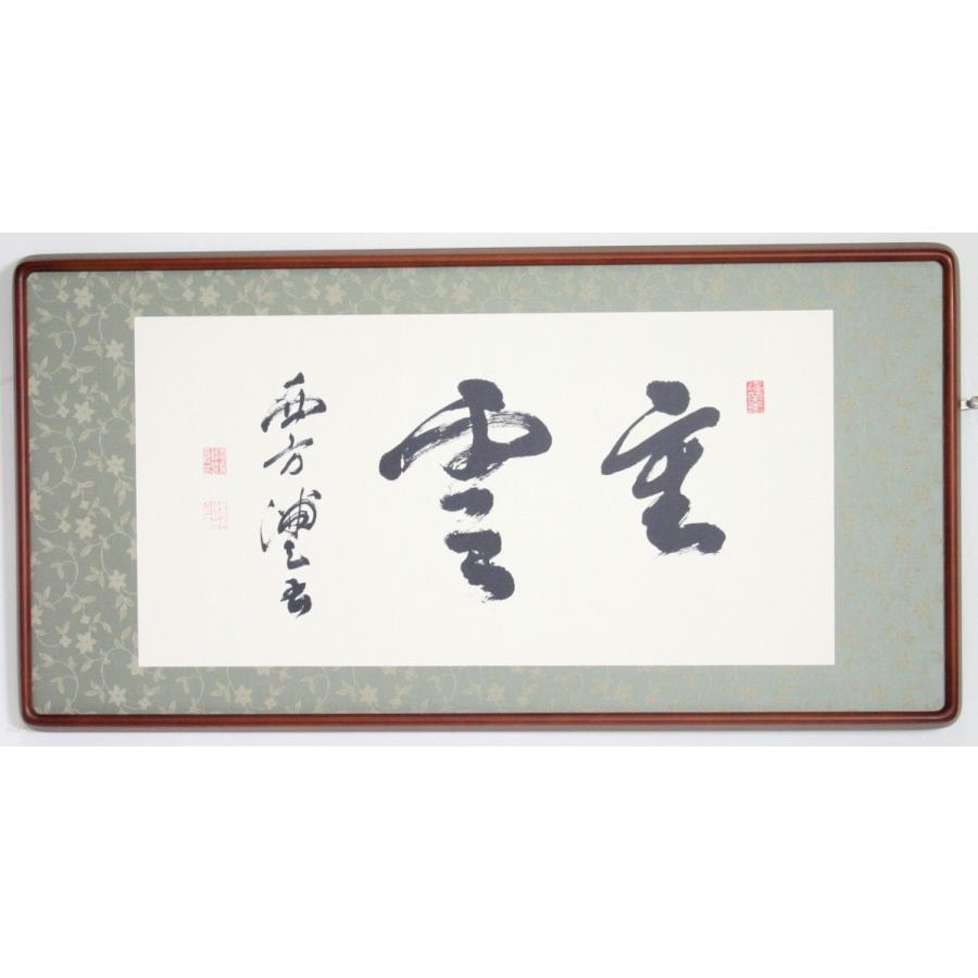 重雲」清澤満之先生揮毫 【額装】 : 方丈堂出版 - 通販 - Yahoo