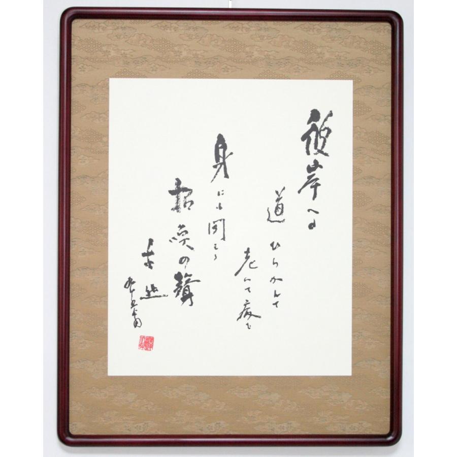「彼岸への道」金子大栄先生筆　【額装】