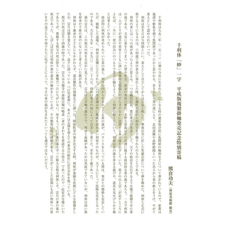 千利休筆　「妙」一字 妙」一字〈千利休筆〉 : 方丈堂出版 - 通販 - Yahoo!ショッピング